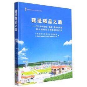 建造精品之路:500千伏北海(福成)变电站工程获中国建设工程鲁班奖纪实