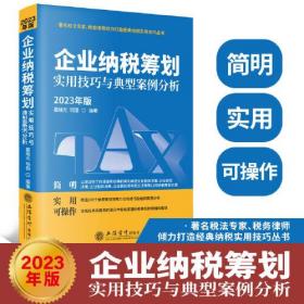 企业纳税筹划实用技巧与典型案例分析 2023年版、