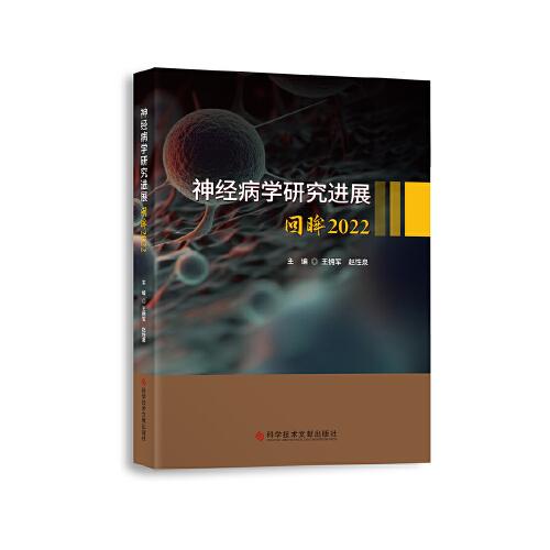 神经病学研究进展——回眸2022