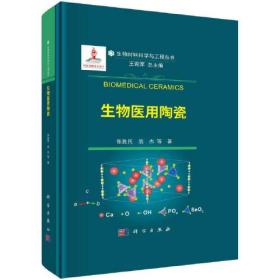 生物材料科学与工程丛书：生物医用陶瓷（精装）
