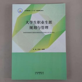 大学生职业生涯规划与管理（十三五规划精品教材）