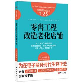 图解服务的细节125：零售工程改造老化店铺东方出版社（日）铃木哲男著