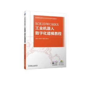 SOLIDWORKS工业机器人数字化建模教程