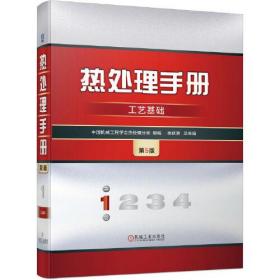 热处理手册 1 工艺基础 第5版、