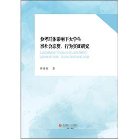 参考群体影响下大学生亲社会态度、行为实证研究