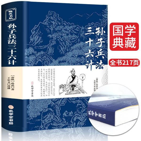 孙子兵法三十六计正版书原版原著珍藏版文言文原文+白话文译文带注释全版青少年小学生版中国古典名著