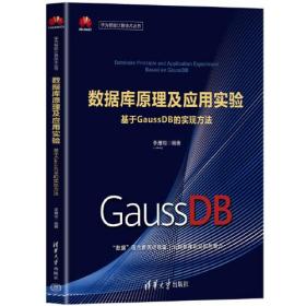 数据库原理及应用实验——基于GaussDB的实现方法