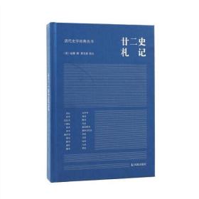 新书--清代史学经典丛书：廿二史札记（精装）