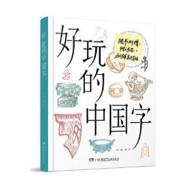 好玩的中国字 历史爱好者和中小学生了解中国文字的入门书，随书附赠甲骨文书签和历代名家真迹卡片 9岁以上