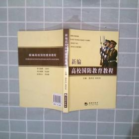 新编高校国防教育教程