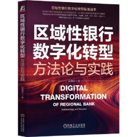 区域性银行数字化转型：方法论与实践