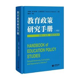 教育政策研究手册.下卷，学校/大学.课程与测评（精装版）