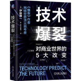 技术爆裂：Web3.0对商业世界的5大改变   伊藤穰一