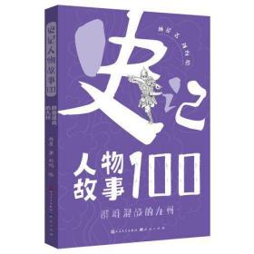 史记人物故事100系列:群雄混战的九州