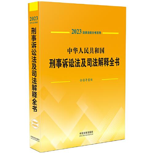 中华人民共和国刑事诉讼法及司法解释全书(含指导案例) （2023年版）