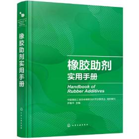 橡胶助剂实用手册