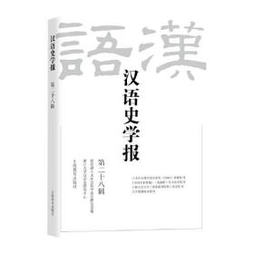 汉语史学报(第二十八辑)