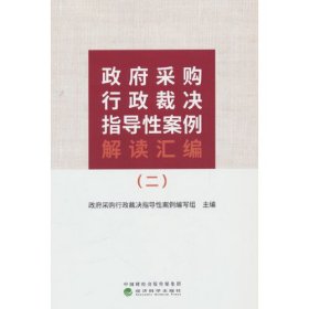 政府采购行政裁决指导性案例解读汇编（二）