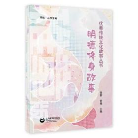 明德修身故事集(全3册)