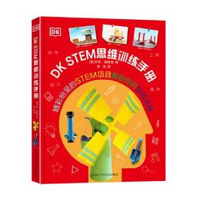 DK STEM思维训练手册