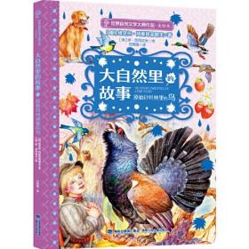 【正版全新】世界自然文学大师作品：大自然里的故事·原始针叶林里的鸟（美绘本）