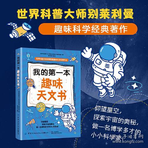 世界科普大师别莱利曼趣味科学经典作品：我的第一本趣味天文书