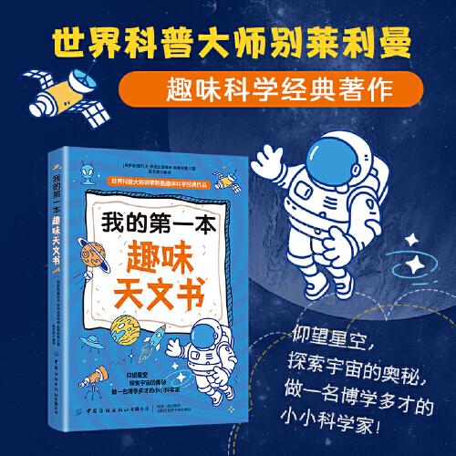 世界科普大师别莱利曼趣味科学经典作品：我的第一本趣味天文书