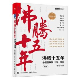 沸腾十五年：中国互联网1995-2009