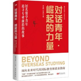 对话青年·崛起的力量 30名留学青年追寻专业前沿的故事、