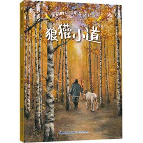 黑鹤的动物朋友·狼獾小道（美绘本）
