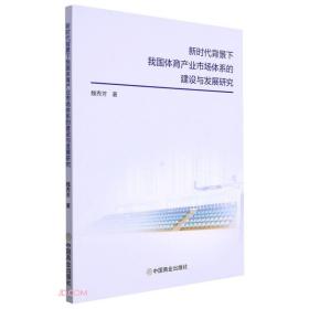 新时代背景下我国体育产业市场体系的建设与发展研究