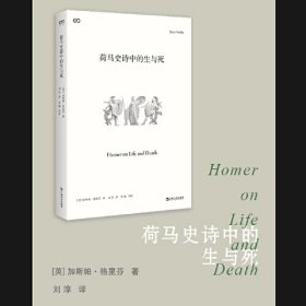 荷马史诗中的生与死（是古代历史的见证，还是伟大的文学作品，我们如何阅读荷马史诗？）