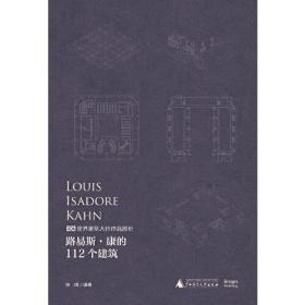 新书--ADA世界建筑大师作品图析：路易斯·康的112个建筑（精装）