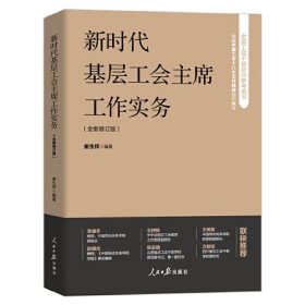 新时代基层工会主席工作实务（全新修订版）