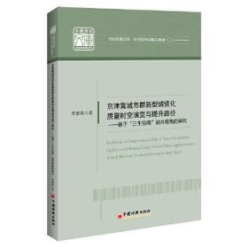 京津冀城市群新型城镇化质量时空演变与提升路径