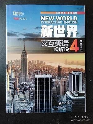 新世界交互英语视听说4学生用书 文旭 段满福 邢晓宇 张玉波 王伟禄 9787302463955 清华大学出版社