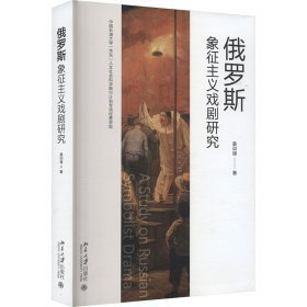 俄罗斯象征主义戏剧研究(16开平装 全1册)