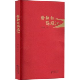 静静的鸭绿江