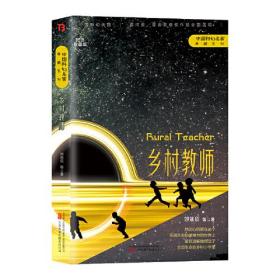 中国科幻名家典藏系列---乡村教师