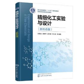 精细化工实验与设计