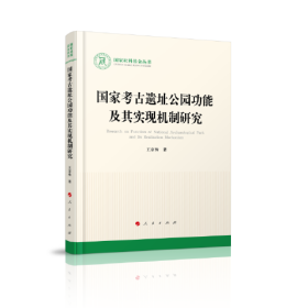 国家考古遗址公园功能及其实现机制研究/国家社科基金丛书