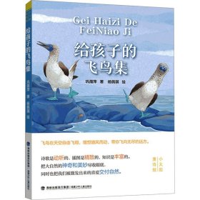 给孩子的飞鸟集