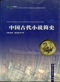 中国古代小说简史