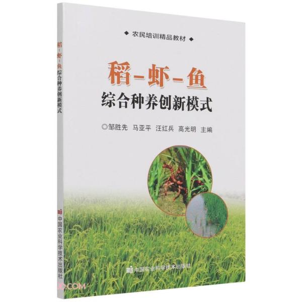 稻虾鱼综合种养创新模式(农民培训精品教材)