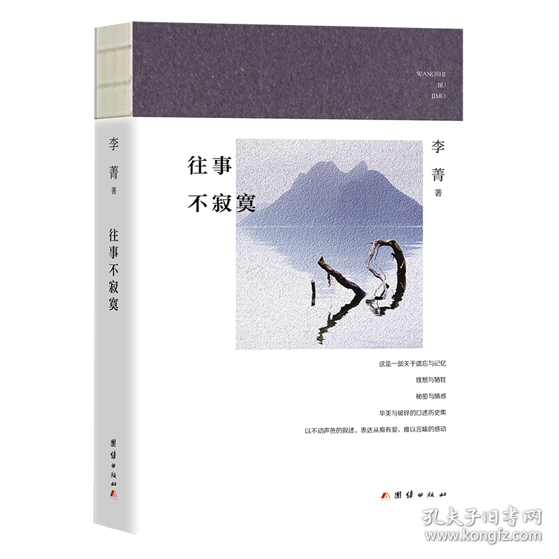 往事不寂寞（近现代名人口述实录 唐德刚 严幼韵 梁漱溟 梁实秋 李济 龚澎……）签名本