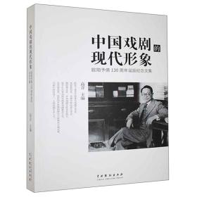 中国戏剧的现代形象：欧阳予倩130周年诞辰纪念文集