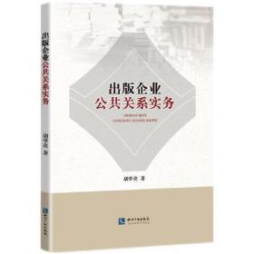 出版企业公共关系实务