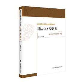 孔夫子旧书网--司法口才学教程