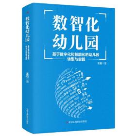 数智化幼儿园:基于数字化和智能化的幼儿园转型与实践