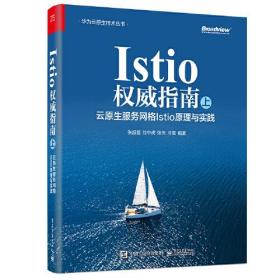 Istio权威指南 上